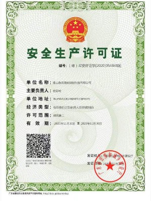 安全生產(chǎn)許可證 安全生產(chǎn)許可證